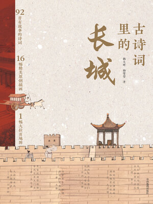 cover image of 古诗词里的长城